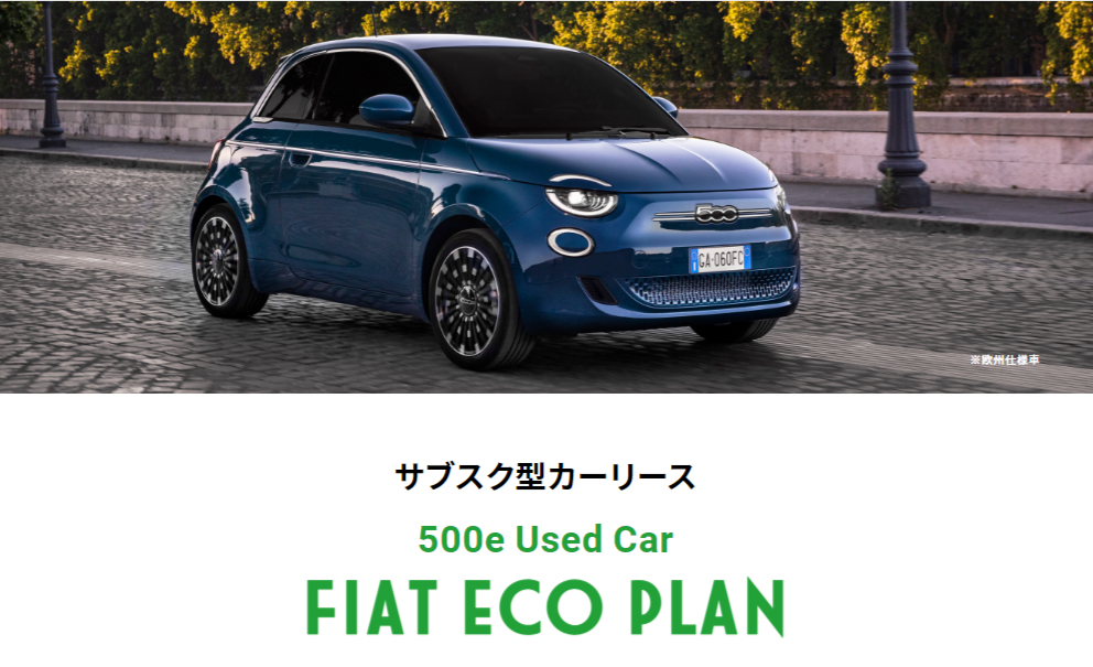中古車サブスクリプション型リース 「500e Used Car FIAT ECO PLAN」を